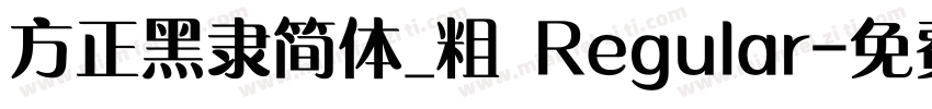 方正黑隶简体_粗 Regular字体转换